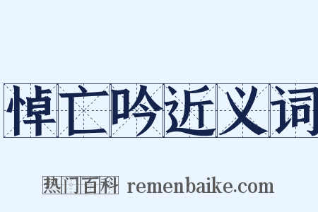 悼亡吟近义词是什么意思的图片
